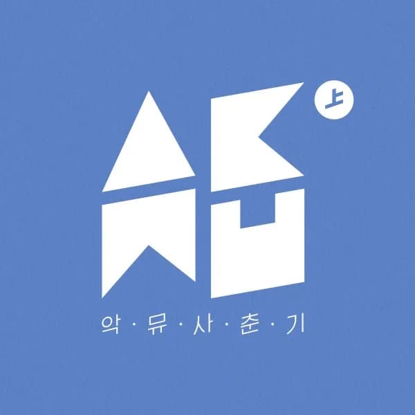 사춘기 上